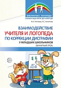 Взаимодействие учителя и логопеда по коррекции дисграфии у младших школьников (бинарный урок)