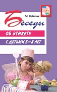 Беседы об этикете с детьми 5–8 лет  Беседы об этикете с детьми 5–8 лет