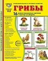 Дем. картинки СУПЕР Грибы. 16 демонстрационных картинок с текстом В ПАПКЕ (173х220 мм)