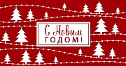 НТ-14063 Открытка евроформата. С Новым годом! (Пластизоль)