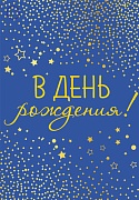 Б-15885 Бирка. В День рождения! (софт-тач) Б-15885 Бирка. В День рождения! (софт-тач)