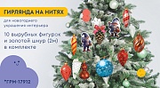 *ГРМ-17904 Гирлянда на нитях. Гномы наряжают елку-2 (10 фигурок + золотой шнур 2 м)