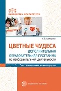 Цветные чудеса. Дополнительная образовательная программа по изобразительной деятельности. Подготовительная группа Цветные чудеса. Дополнительная образовательная программа по изобразительной деятельности. Подготовительная группа