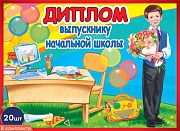 *КШ-10595 Набор дипломов выпускнику начальной школы. Двойные (20 шт, текст, блестки в лаке, картон 200 г