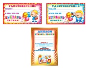 *Комплект из диплома и 2-х удостоверений. Букварь прочел! (30 шт.: 3 вида по 10 шт.)