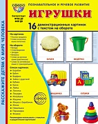 Дем. картинки СУПЕР Игрушки. 16 демонстрационных картинок с текстом В ПАПКЕ (173х220 мм)