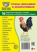 Дем. картинки СУПЕР Птицы домашние и декоративные.16 раздаточных карточек с текстом на обороте (учебно-методическое пособие с комплектом демонстрационного материала 63х87 мм, познавательное и речевое развитие)