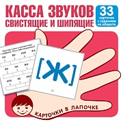 Карточки в лапочке. Касса звуков. Свистящие и шипящие. 33 карточки с заданием на обороте Карточки в лапочке. Касса звуков. Свистящие и шипящие. 33 карточки с заданием на обороте