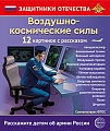 Защитники Отечества. Воздушно-космические силы (12 карточек с текстом на обороте) Защитники Отечества. Воздушно-космические силы (12 карточек с текстом на обороте)