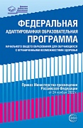Федеральная адаптированная образовательная программа начального общего образования для обучающихся с ограниченными возможностями здоровья