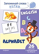 Запоминай слова легко. Алфавит английский. 26 карточек с транскрипцией на обороте (учебно-методическое пособие с комплектом демонстрационного материала для изучения иностранного языка)