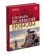 Словарь Великой Победы для детей ЦВЕТНОЙ