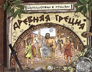 Путешествие в прошлое. Древняя Греция