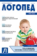 Логопед 2022 № 09 (ноябрь)