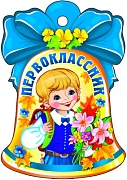 М-8770 Вырубная фигурка. Колокольчик. Первоклассник (блестки в лаке)