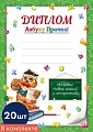 *КШ-16130 Набор дипломов А4. Азбуку прочел! (20 шт., для принтера, бумага мелованная 150 г