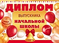ШД-18028 Диплом выпускника начальной школы. Двойной (текст, ВД-лак, картон 230 г
