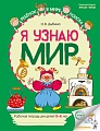 Я узнаю мир: Рабочая тетрадь для детей 5–6 лет. ЦВЕТНАЯ - 2-е изд.