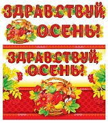 ГР-9729 Гирлянда с плакатом А3 (2 м). Здравствуй, осень! (блестки в лаке)