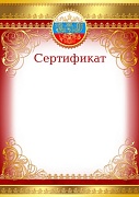 Ш-9473 Сертификат с Российской символикой (фольга)
