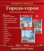 Великая Победа. Города-герои: Учебно-методическое пособие с комплектом демонстрационного материала - 14 демонстрационных картинок с беседами на обороте (210х250 мм)