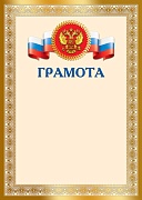 Ш-17758 Грамота с Российской символикой А4 (для принтера, бумага мелованная 150 г