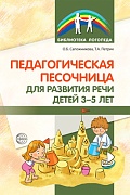 Педагогическая песочница для развития речи детей 3—5 лет
