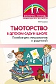 Тьюторство в детском саду и школе 
