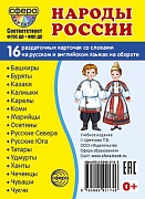 Дем. картинки СУПЕР Народы России. 16 раздаточных карточек с текстом на обороте (учебно-методическое пособие с комплектом демонстрационного материала 63х87 мм, познавательное и речевое развитие)