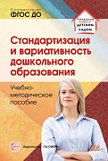 Стандартизация и вариативность дошкольного образования. Учебно-методическое пособие. Соответствует ФГОС ДО 