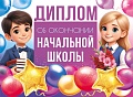 ШД-18027 Диплом об окончании начальной школы. Двойной (текст, ВД-лак, картон 230 г
