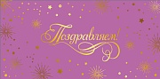 КДС2-16037 Конверт для денег на склейке. Поздравляем! (золотая фольга)