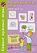 Самые нужные игры. Логопедическое лото. Учим звук Ш. ФГОС ДО  Самые нужные игры. Логопедическое лото. Учим звук Ш. ФГОС ДО