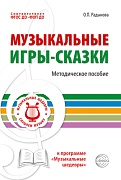 Музыкальные игры-сказки. Методическое пособие