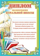 Ш-6412 Диплом об окончании начальной школы (детский, для принтера, картон 200 г