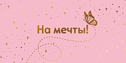 КДС2-16031 Конверт для денег на склейке. На мечты! (золотая фольга, женский, однотонный)