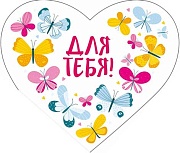 ВС-13803 Валентинка-сердечко. Для тебя! (блестки в лаке)