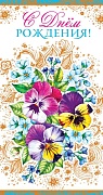 Ц-12923 Открытка евроформата. С Днём рождения! (без текста, картон-лен, золотая фольга)