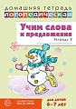 Домашняя логопедическая тетрадь. Учим слова и предложения. 6-7 лет. Тетрадь 2 - 2-е издание