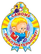 М-11339 Медаль. Самому любознательному! (С блестками в лаке)