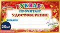 *КШ-8076 Набор мини-дипломов. Букварь прочитан! Удостоверение (20 шт., формат 109х202 мм)