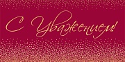 КДС2-17117 Конверт для денег на склейке. С уважением! (золотая фольга, унисекс, однотонный) КДС2-17117 Конверт для денег на склейке. С уважением! (золотая фольга, унисекс, однотонный)