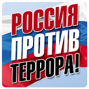 ШН-10679 Наклейки. Россия против террора! (95х95 мм)