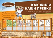 Ширмочки. Как жили наши предки (учебно-методическое пособие для детей и родителей, разбор основных тем, комплексный подход, рекомендации)(195х280 мм) 