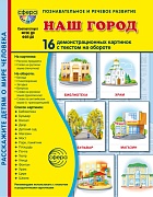 Дем. картинки СУПЕР Наш город. 16 демонстрационных картинок с текстом В ПАПКЕ (173х220 мм)