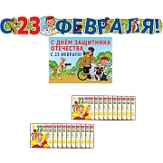 *КБ2-12683 Комплект для оформления интерьера. 23 февраля с персонажами СМФ (гирлянда + плакат А3 + 20 мини-открыток)