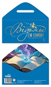 КДС2-17651 Конверт для денег на склейке. Ведьмы не стареют (женский, однотонный, золотая фольга)