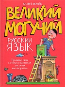 Великий могучий русский язык 