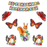 *КБ-17291 Комплект для оформления интерьера. До свидания, детский сад! (3 фигурных плаката А4, 2 вида бабочек А4 по 2 шт., гирлянда 2,4 м)