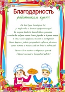 Ш-11416 Благодарность работникам кухни (для принтера, картон 200 г